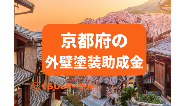 外壁塗装の助成金 補助金 都道府県別一覧