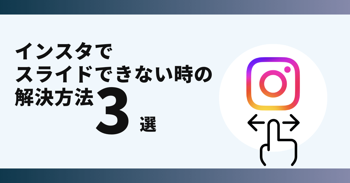 解決 インスタでスライドできない？解決方法とQ&Aを徹底解説