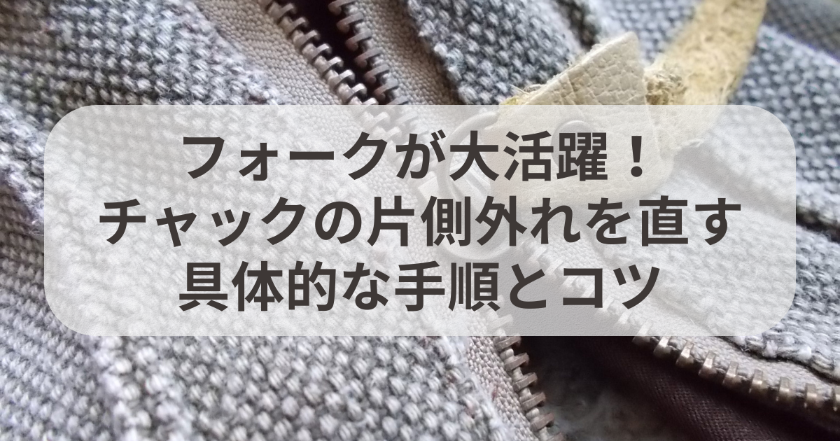 画像解説 片方外れたファスナーを簡単にはめるテクニック。外出時にもすぐ直せる方法