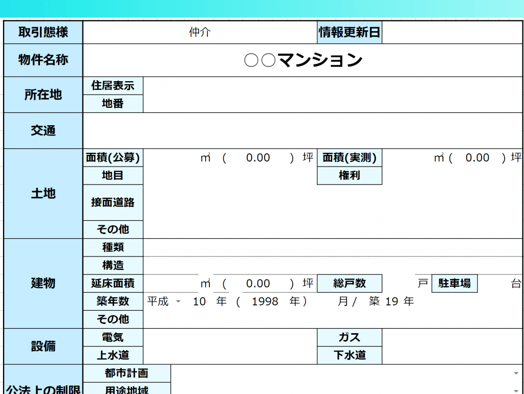 物件概要書と図面の印刷