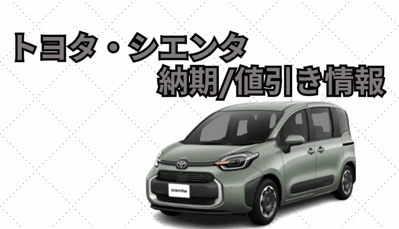 トヨタ・シエンタハイブリッドの値引きは可能？限界値引き額や交渉術、価格一覧を解説自動車コラムオニキス神戸 ユウキ自動車神戸・明石で新車が安い新車専門店ONIX神戸 ユウキ自動車