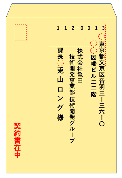 仕事・ビジネス 宛名の書き方 封筒手紙の書き方