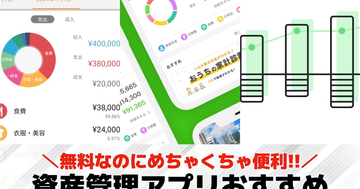最新版 無料でここまで出来る！資産管理、分析・株式アプリ９選を徹底比較