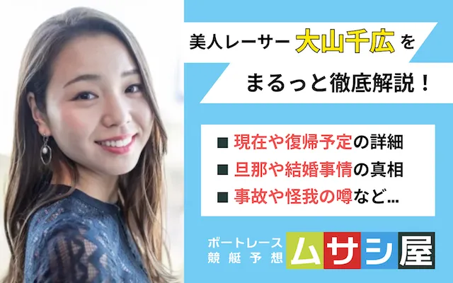 大山千広4885レーサーボートレースボートレーサーアスリートRACERBOATRACEYOUNGRACER推し