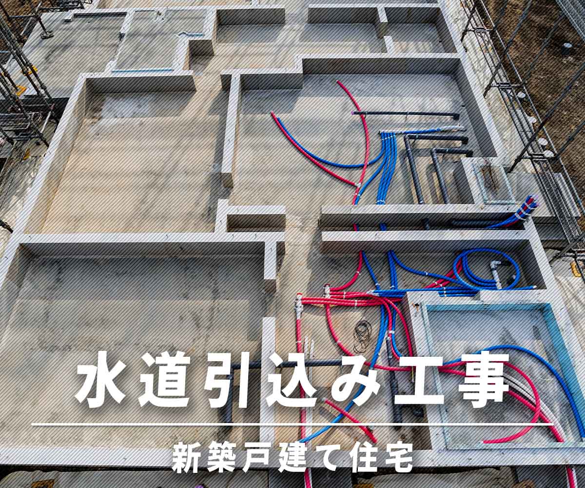 屋外給排水工事ってどんな工事？特徴や見積もりのポイントフリーダムな暮らし