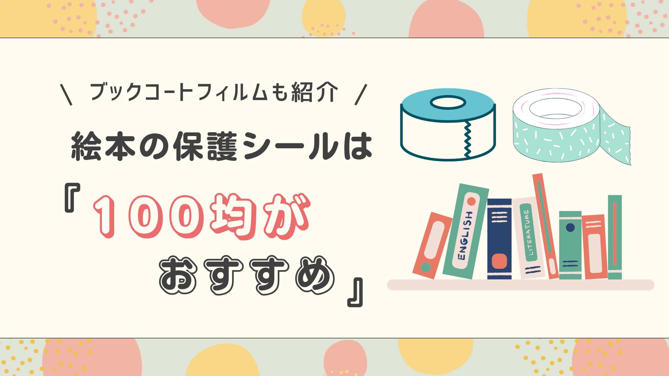 100均 セリアの「本修正テープ」でお気に入りの本も綺麗に修正！MIRAISIYAミライシヤ