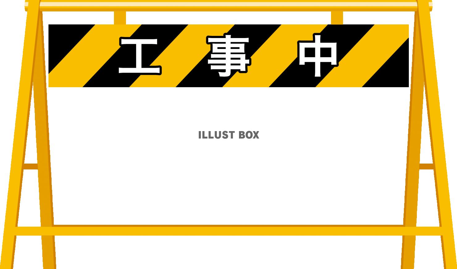 工事の検索結果かわいいフリー素材集 いらすとや