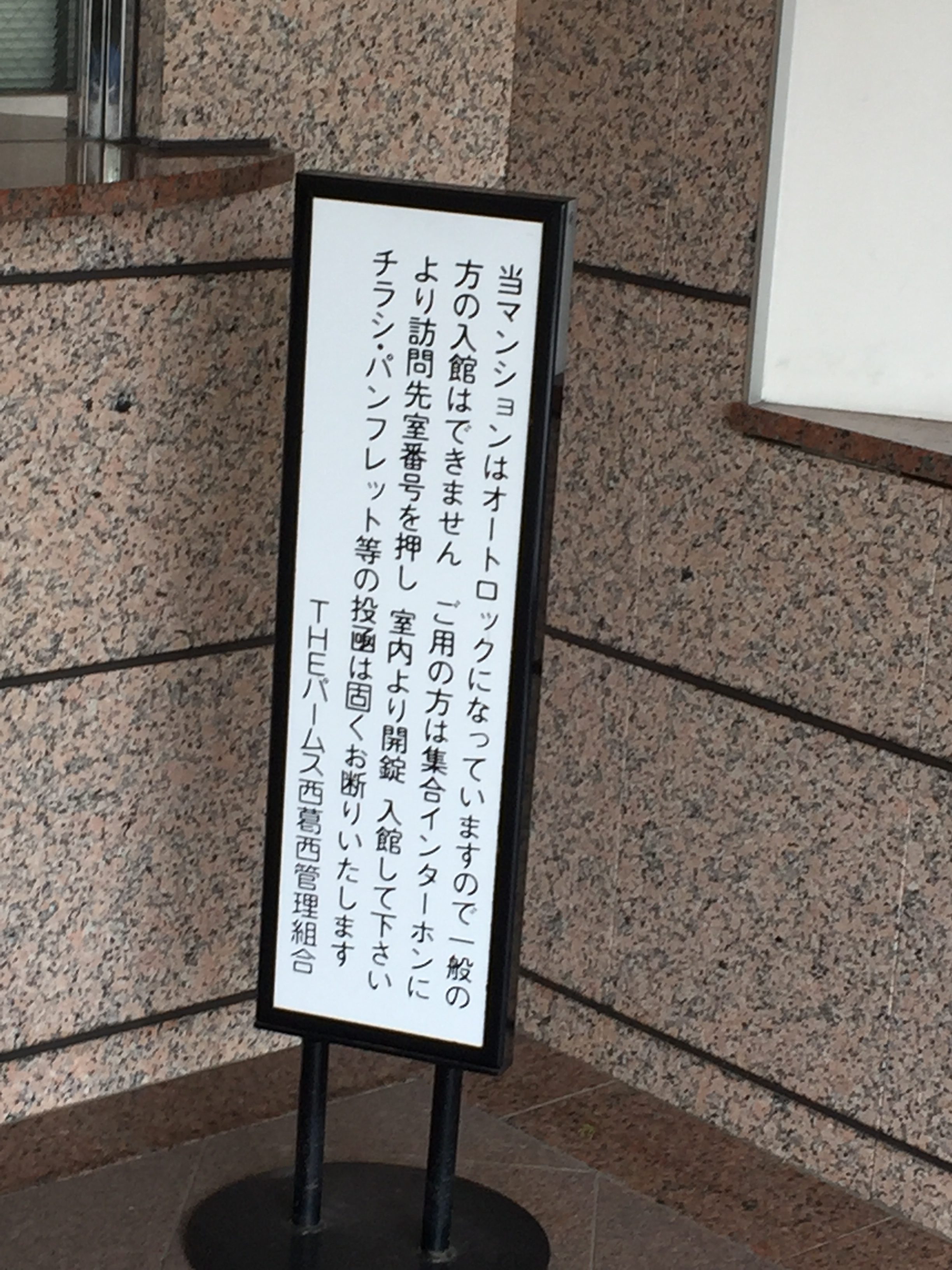 ポスティングと刑法第130条ポスティング屋奮闘記