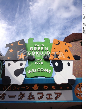 伊香保３ グリーン牧場。 : My favorite things