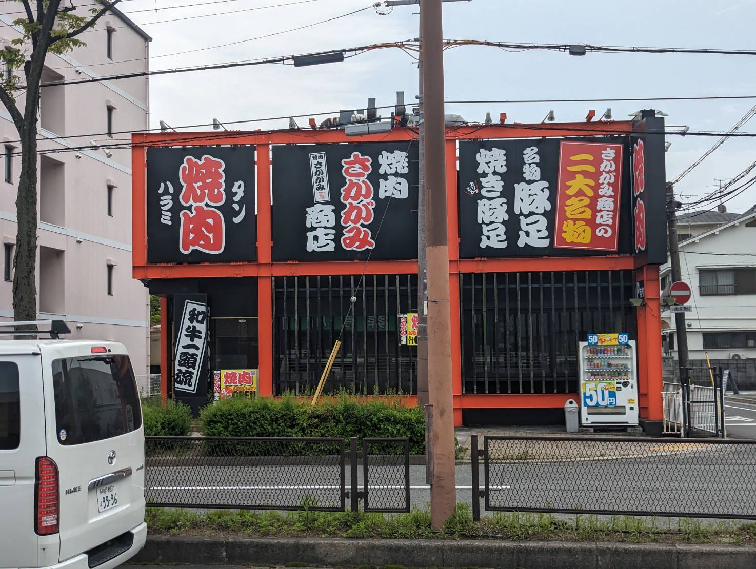焼肉問屋 闇市 武庫之荘店 尼崎 焼肉- 楽天ぐるなび