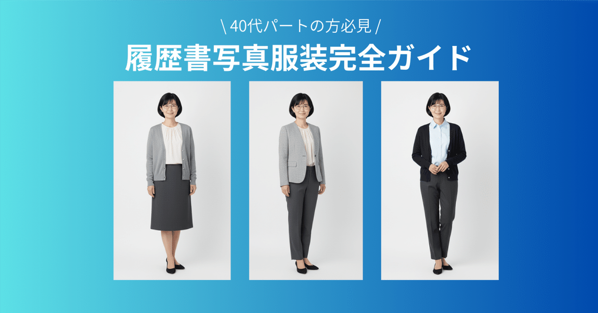40代パート履歴書写真の完璧な服装ガイド服装画像付き就活コンサルタント sato