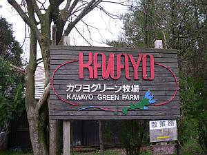 春休み〜伊香保グリーン牧場編〜たこやき風味