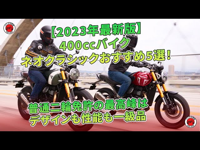 2024年版 400ccクラシックバイクおすすめ10選 選び方のポイントも解説 カチエックス 旧：アップス