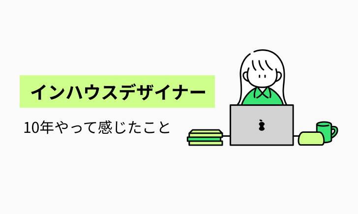 10年企業内にいるから言えるインハウスデザイナーのメリットとデメリット ダサいと言われる理由も–暮らしと北欧インテリアLIVINGSKAPE リビングスケープ