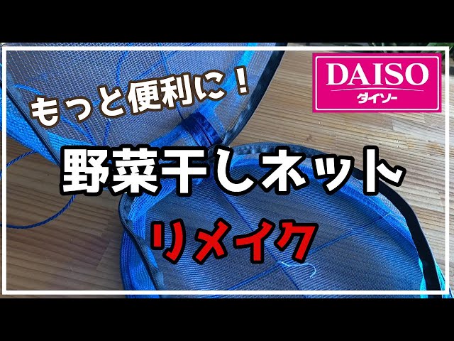 カラッとした冬にこそ！ ダイソー 「野菜干しネット」でおいしさ凝縮 - レタスクラブ