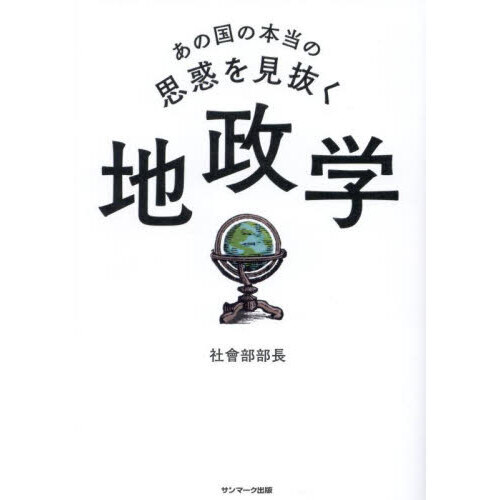 地政学と国際戦略 - 三和書籍