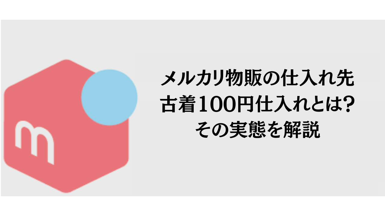 メルカリ転売100円仕入れ の現場に密着！100円で仕入れられる商品は？？副業 アパレル転売