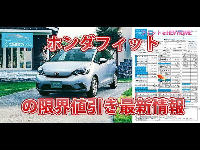 フィットの値引き最大額は？ホンダ新型フィットの見積書＆目標値引きテク 2024年4月- くるま情報プレミアム