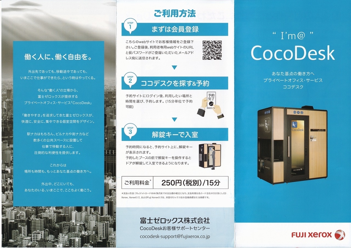プライベートオフィス・サービス CocoDesk : 富士フイルムビジネスイノベーション