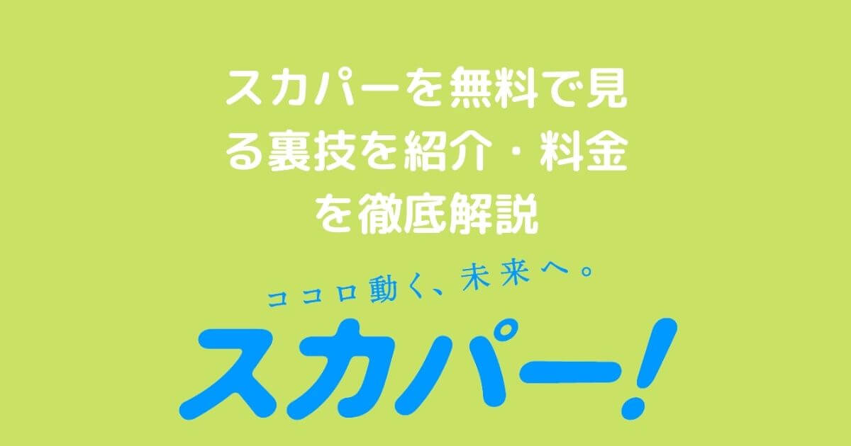 スカパー！無料の日 スカパー！ スカパー！: スポーツ＆音楽ライブ、アイドル、アニメ、ドラマ、映画など