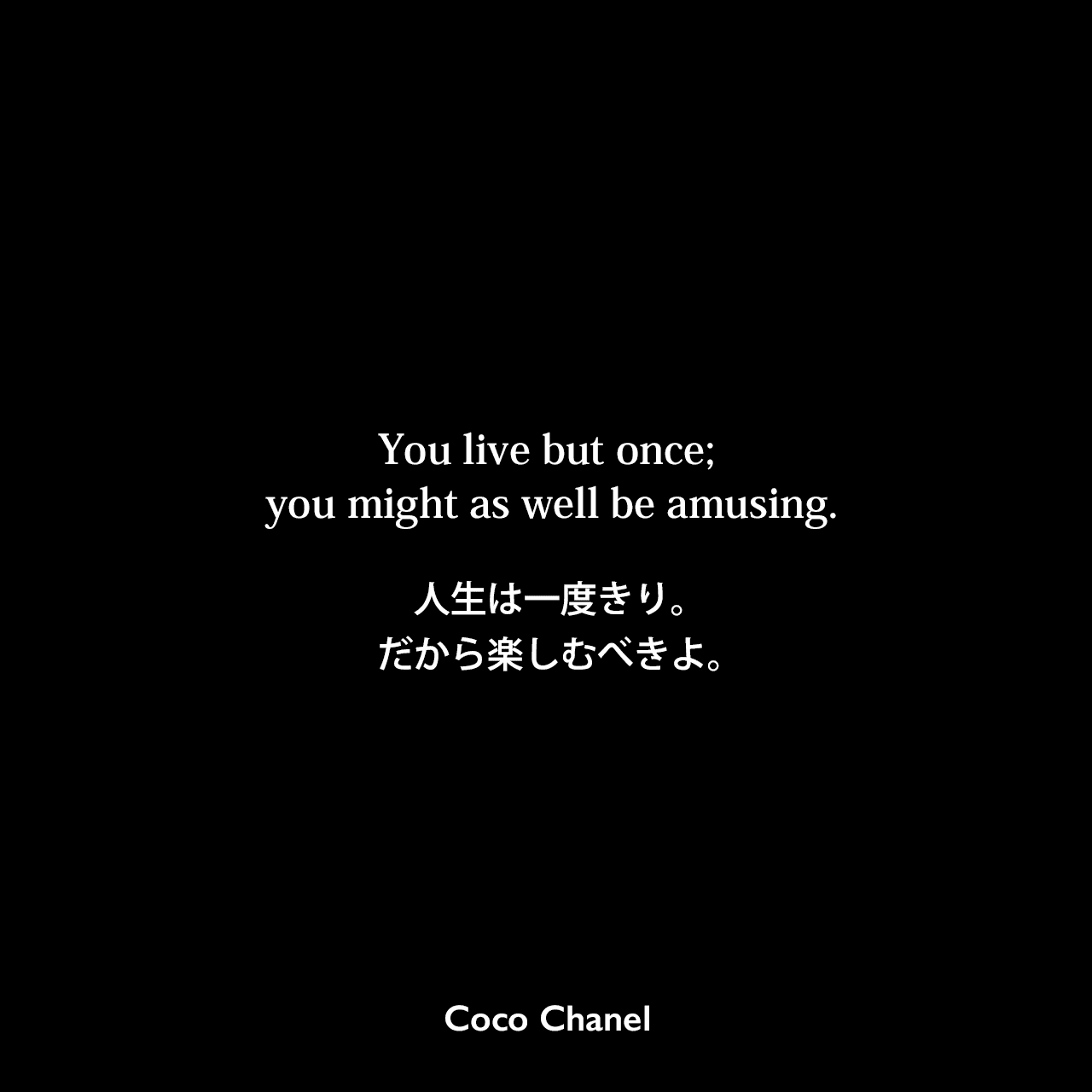 37の名言とエピソードで知るココ・シャネル 英語と和訳- 2ページ目3ページ中- 名言倶楽部
