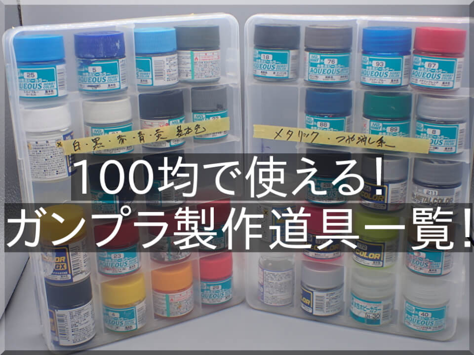 プラモデル塗料の収納に『無印良品ポリプロピレンケース』が超便利だったという話YZPハウス