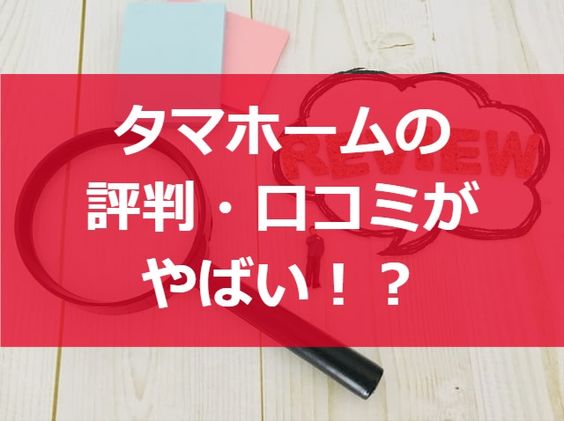 やばい タマホームは評判が悪い？建てた口コミと住んでわかったメリット・デメリットロッサの家づくり