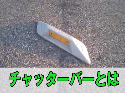 キャッツアイをスピード出したまま踏み走っていませんか？店舗おススメ情報タイヤ館 稲沢 愛知県