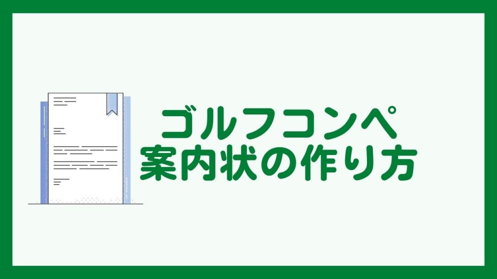 ゴルフコンペ徹底攻略マニュアル！これであなたもカンペキ幹事！ - 楽天GORA