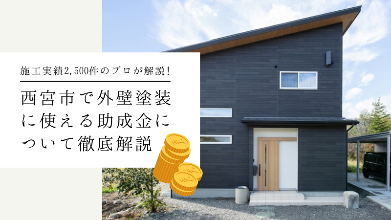 2025年最新 外壁塗装の助成金・補助金がもらえる条件は？自治体の情報も一覧で紹介│ヌリカエ
