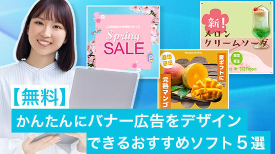 バナー作成ツール＆ソフト おすすめランキング