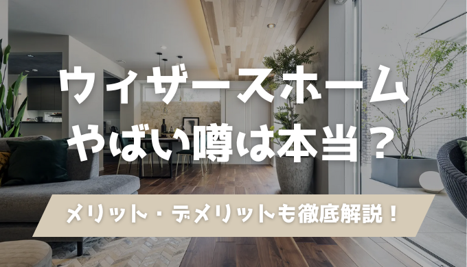 完全自由設計をてがける小田原対応のウィザースホームの評判は