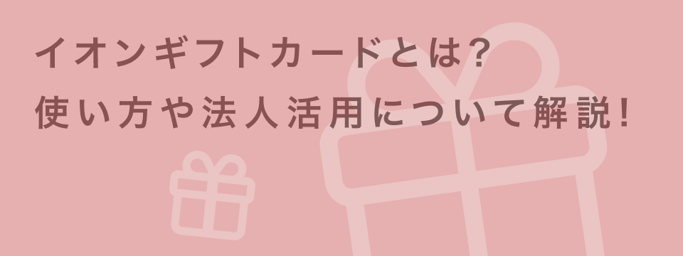 イオンモールが実践する購買心理の把握とロイヤルティ向上MarkeZine Day 2024 Spring 2024.02.27-28-29