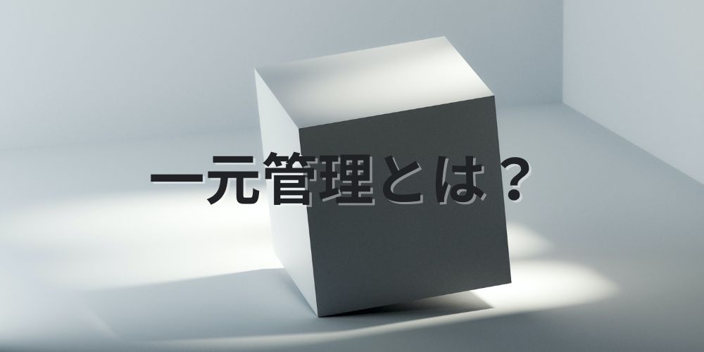 一元管理とは？企業経営における管理の対象や行うメリットなどを解説株式会社アバント