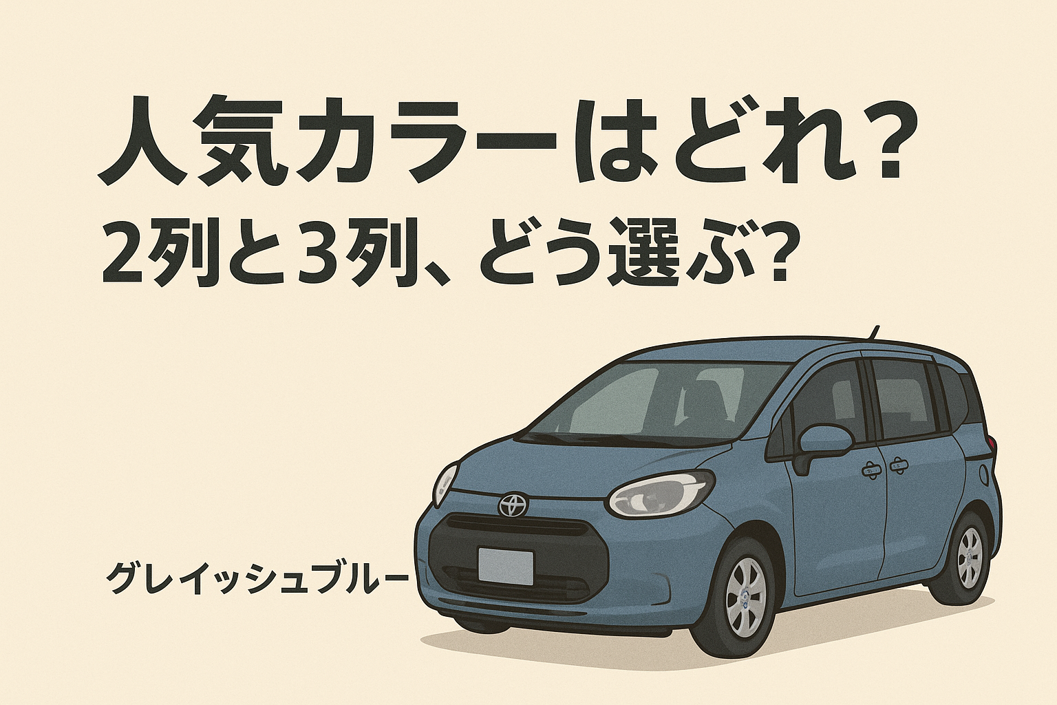 新型シエンタの色選びに悩む人必見！後悔しないためのポイントを解説ファミカーオンライン