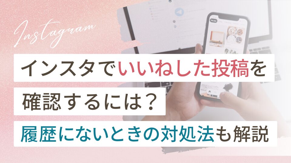 インスタの「いいね」とは？確認方法や使い方・制限の仕方を解説 SINIS サイニス Instagramの分析ツール