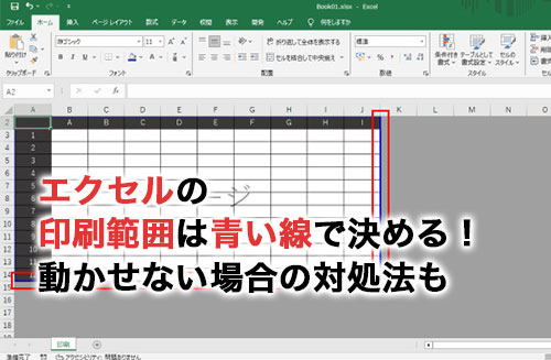 Excel エクセル で、印刷範囲の青い線や点線を消す方法青い線が動かない場合の対処法