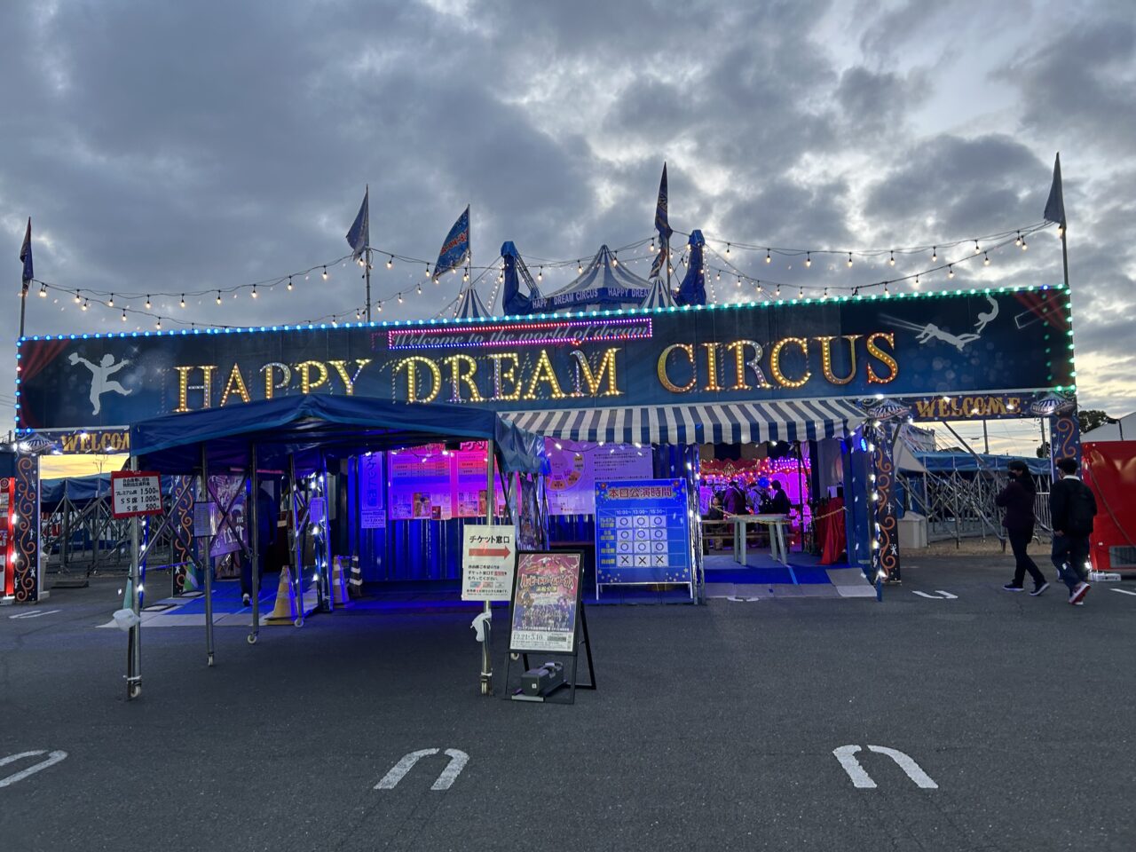 ハッピードリームサーカスを観たよ！ - 浜松市子育て情報サイト ぴっぴ