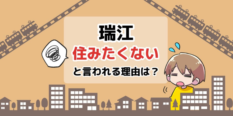 瑞江駅周辺の口コミ治安や住みやすさは？ - マンションノート