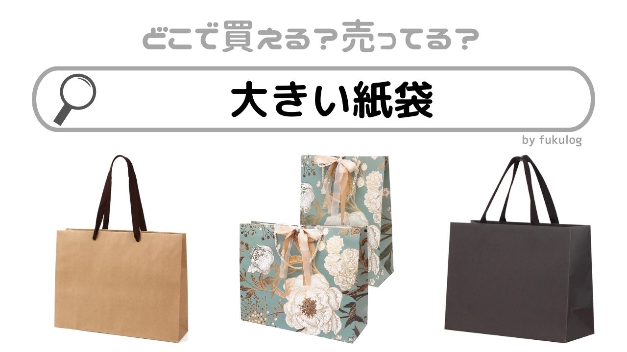 大きい袋 のおすすめ人気ランキング - モノタロウ