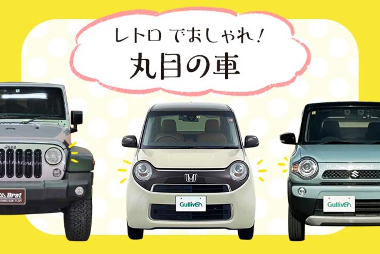 丸いヘッドライトの軽自動車集めてみた！カーオーダーM