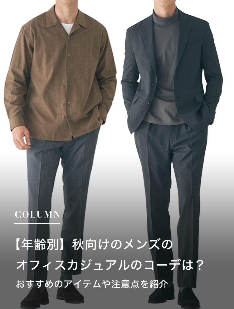 メンズオフィスカジュアルのポイントマストアイテム＆コーデ術を徹底解説The Style Dictionary