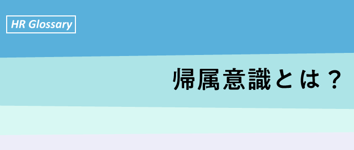 人事・研修担当者向け 帰属意識を高めるには？メリットや方法を紹介！ ワークハピネスStyle 人材育成・社員研修など組織開発コンサルティングの株式会社ワークハピネス