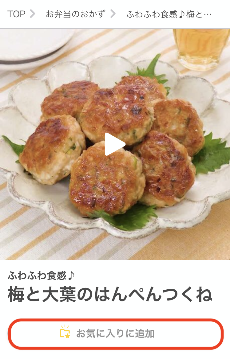 お気に入り機能を使う – デリッシュキッチン ヘルプ・ガイド