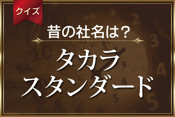 タカラスタンダードのリフォームは高いかの答え - タカララボ