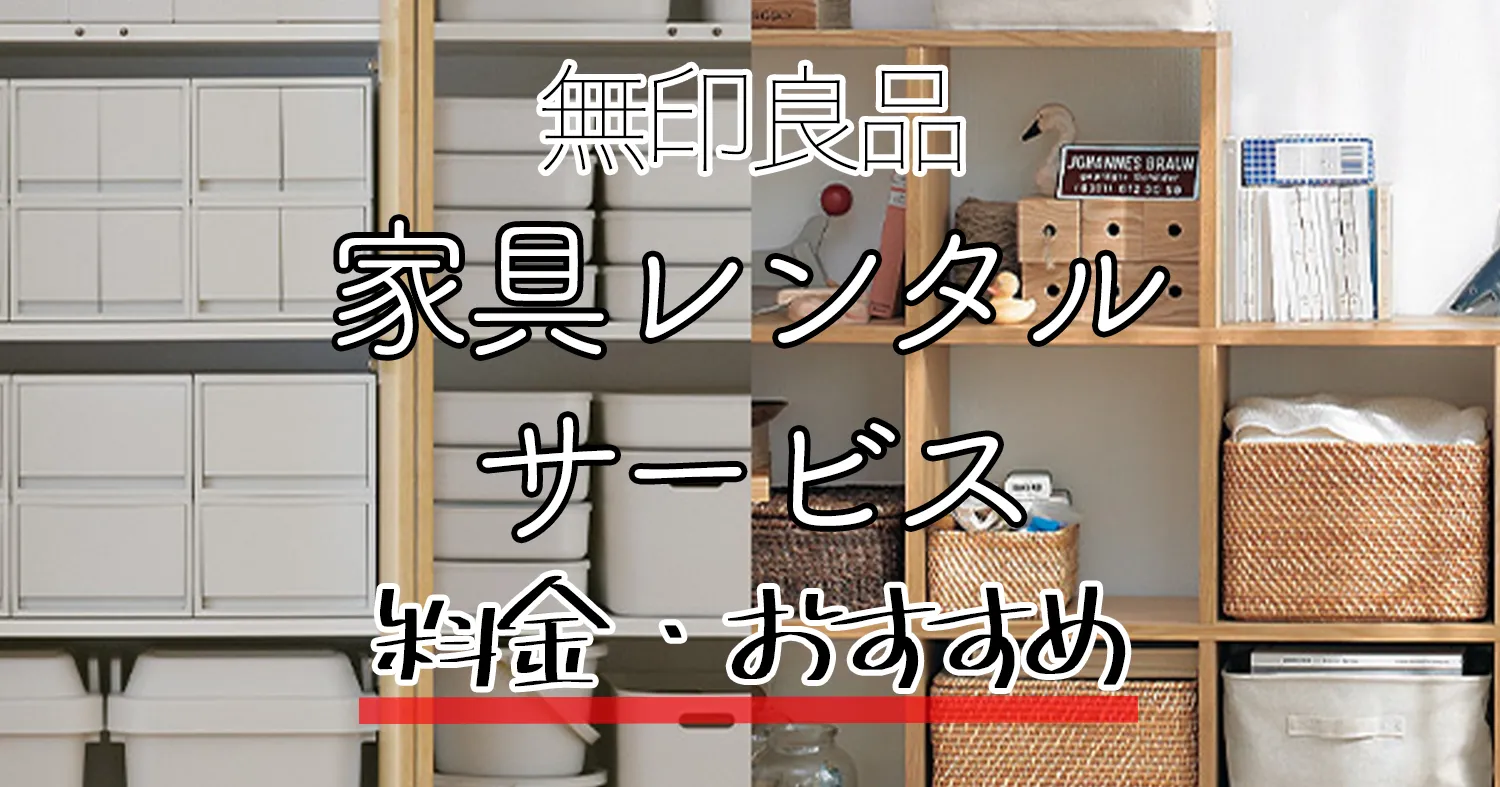 無印、家具レンタル本格展開 - 日本経済新聞