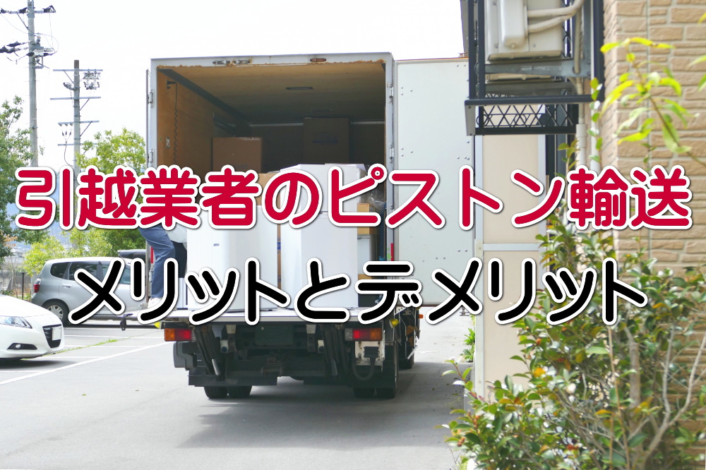 ピストン輸送で引越しする際の費用の相場は？メリットデメリットも解説引越しの手続きチェックリスト一覧まとめ引越し手続きナビ
