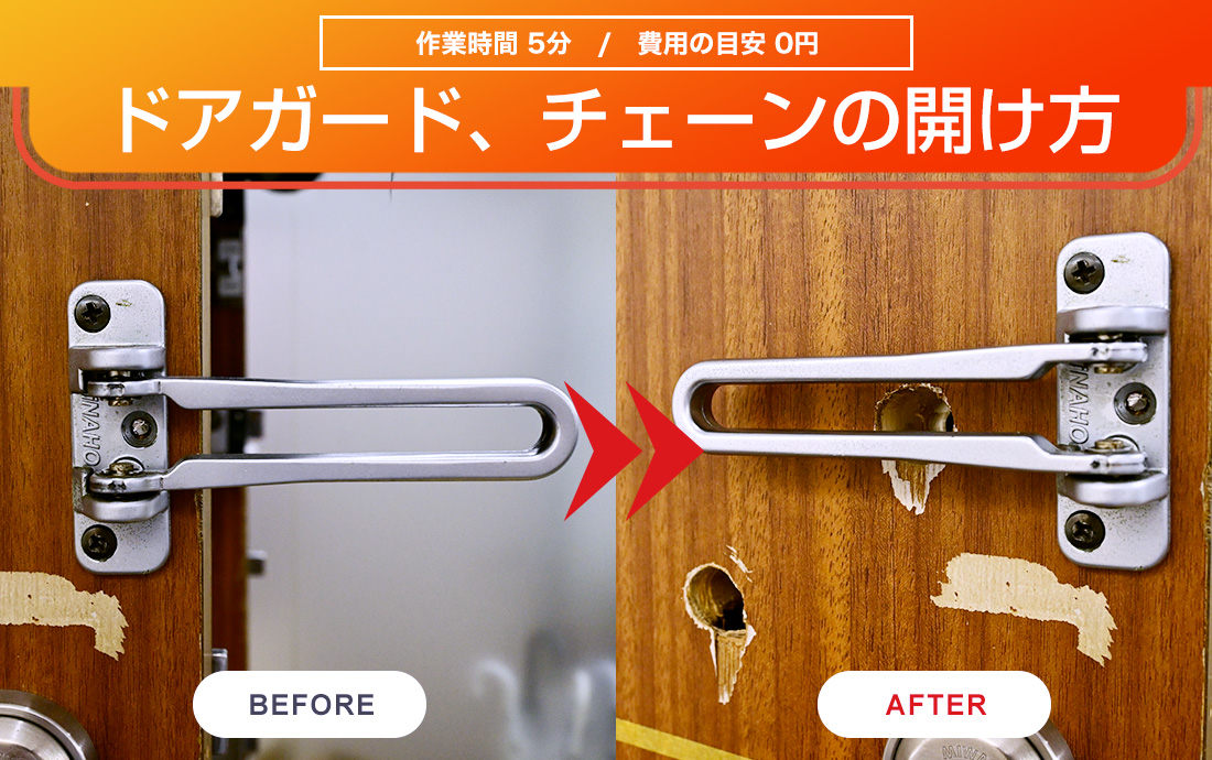 ドアのチェーンロックの開け方 外からの外し方や防犯対策紹介！鍵屋の鍵猿