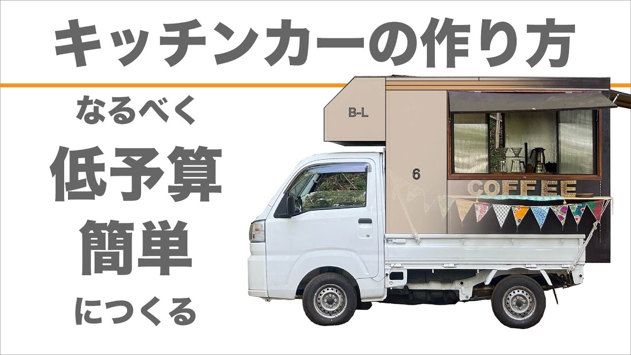 軽トラ荷台改造若園製作所