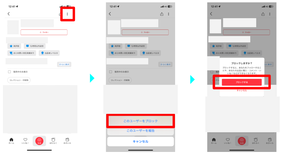 メルカリ こんな人は即ブロック！安全にブロックする方法も解説